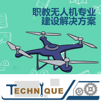 職教無(wú)人機(jī)專(zhuān)業(yè)建設(shè)解決方案