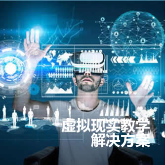 VR AR虛擬現(xiàn)實(shí)教學(xué)、創(chuàng)作平臺(tái)/硬件/軟件及教育課程資源 虛擬現(xiàn)實(shí)解決方案