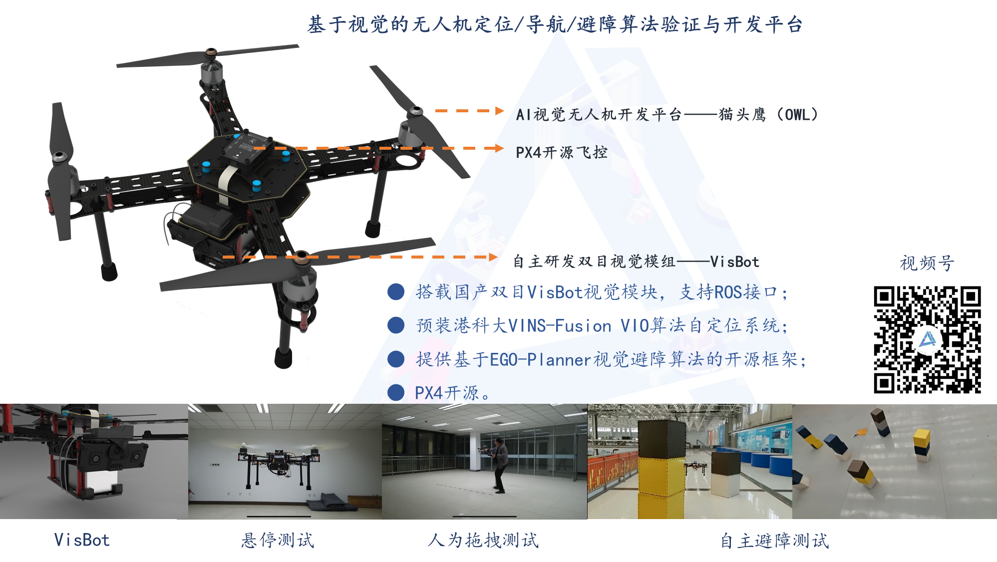 AI視覺無人機開發(fā)平臺——貓頭鷹（OWL）