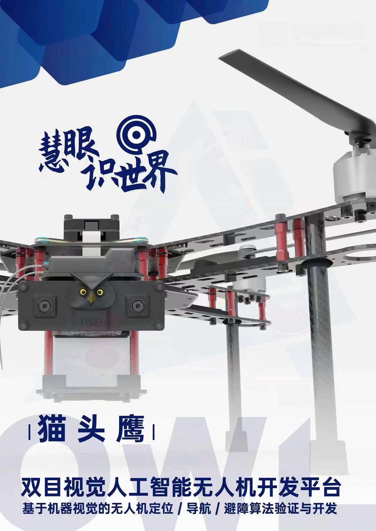 AI視覺無人機開發(fā)平臺——貓頭鷹（OWL）